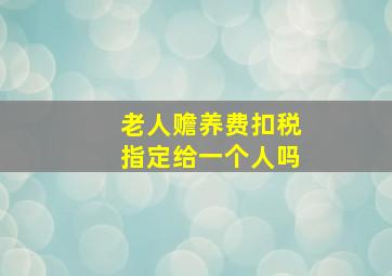 老人赡养费扣税指定给一个人吗