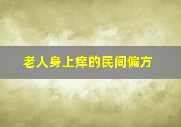 老人身上痒的民间偏方