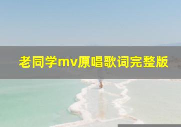 老同学mv原唱歌词完整版