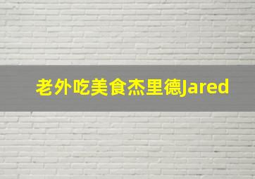 老外吃美食杰里德Jared