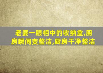 老婆一眼相中的收纳盒,厨房瞬间变整洁,厨房干净整洁