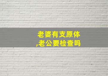 老婆有支原体,老公要检查吗