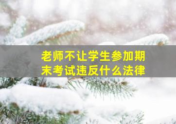 老师不让学生参加期末考试违反什么法律