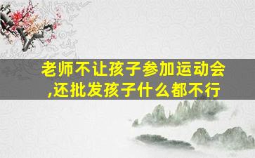 老师不让孩子参加运动会,还批发孩子什么都不行