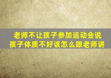 老师不让孩子参加运动会说孩子体质不好该怎么跟老师讲