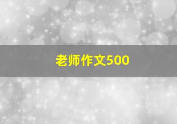 老师作文500