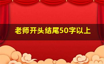 老师开头结尾50字以上