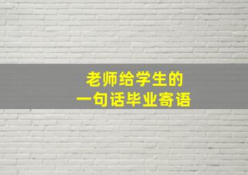 老师给学生的一句话毕业寄语