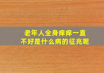 老年人全身痒痒一直不好是什么病的征兆呢