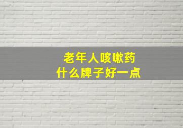 老年人咳嗽药什么牌子好一点