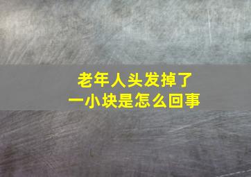 老年人头发掉了一小块是怎么回事