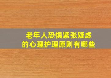 老年人恐惧紧张疑虑的心理护理原则有哪些