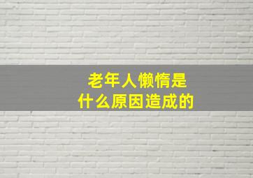 老年人懒惰是什么原因造成的