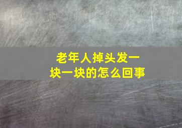 老年人掉头发一块一块的怎么回事