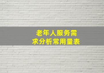 老年人服务需求分析常用量表