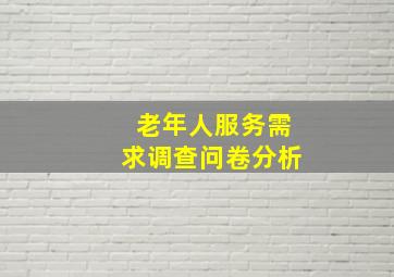 老年人服务需求调查问卷分析