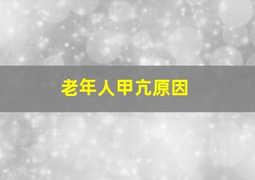 老年人甲亢原因