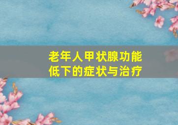 老年人甲状腺功能低下的症状与治疗