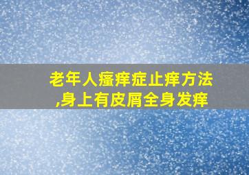 老年人瘙痒症止痒方法,身上有皮屑全身发痒