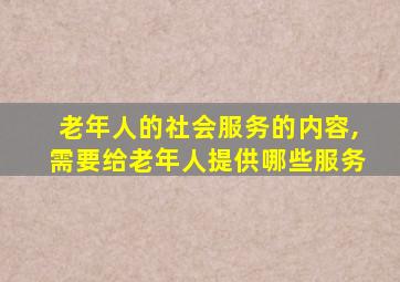 老年人的社会服务的内容,需要给老年人提供哪些服务