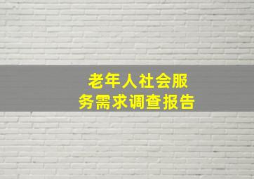 老年人社会服务需求调查报告