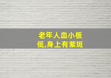 老年人血小板低,身上有紫斑