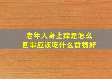 老年人身上痒是怎么回事应该吃什么食物好