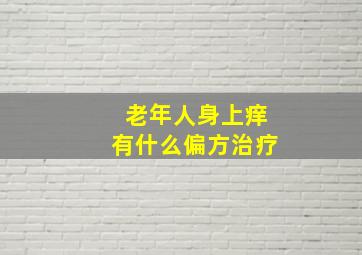 老年人身上痒有什么偏方治疗