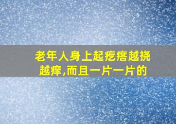 老年人身上起疙瘩越挠越痒,而且一片一片的