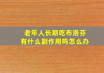 老年人长期吃布洛芬有什么副作用吗怎么办