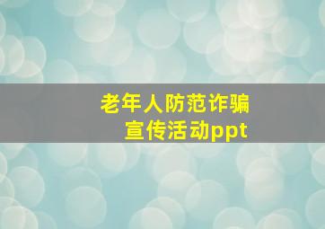 老年人防范诈骗宣传活动ppt