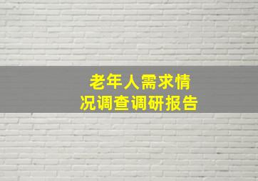 老年人需求情况调查调研报告