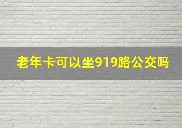 老年卡可以坐919路公交吗