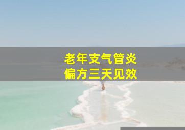 老年支气管炎偏方三天见效