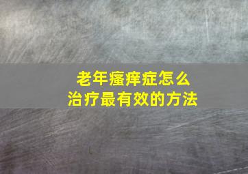 老年瘙痒症怎么治疗最有效的方法