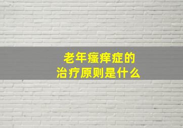 老年瘙痒症的治疗原则是什么