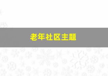 老年社区主题