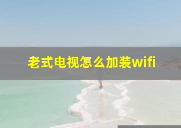 老式电视怎么加装wifi