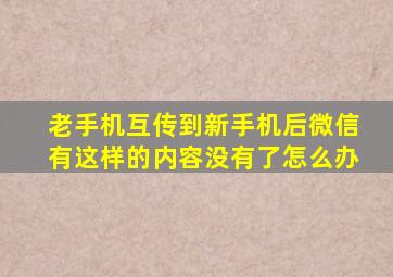 老手机互传到新手机后微信有这样的内容没有了怎么办