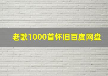 老歌1000首怀旧百度网盘