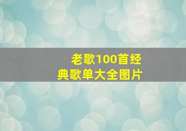 老歌100首经典歌单大全图片