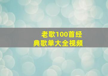 老歌100首经典歌单大全视频