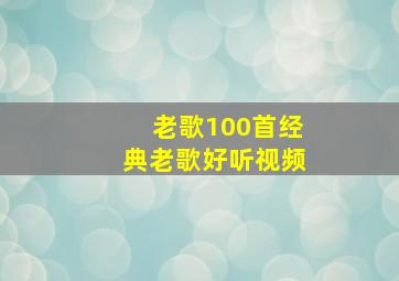 老歌100首经典老歌好听视频