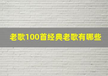 老歌100首经典老歌有哪些