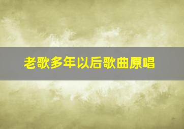 老歌多年以后歌曲原唱