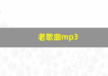 老歌曲mp3