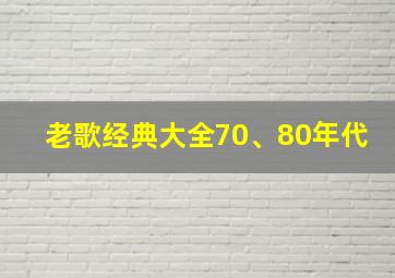 老歌经典大全70、80年代