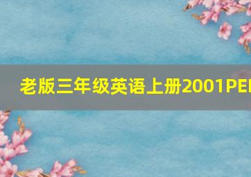 老版三年级英语上册2001PEP