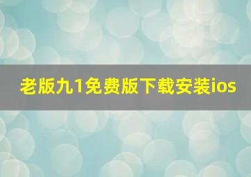 老版九1免费版下载安装ios