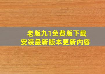 老版九1免费版下载安装最新版本更新内容